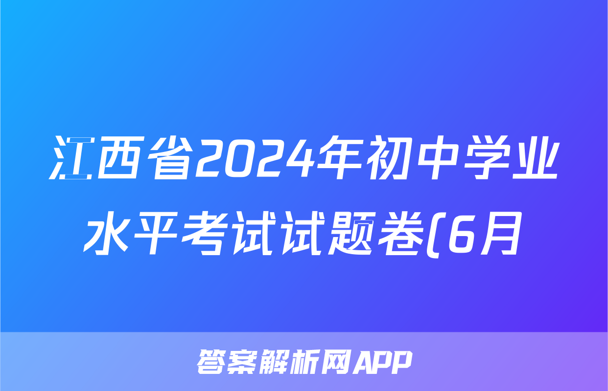 江西省2024年初中学业水平考试试题卷(6月)试题(地理)