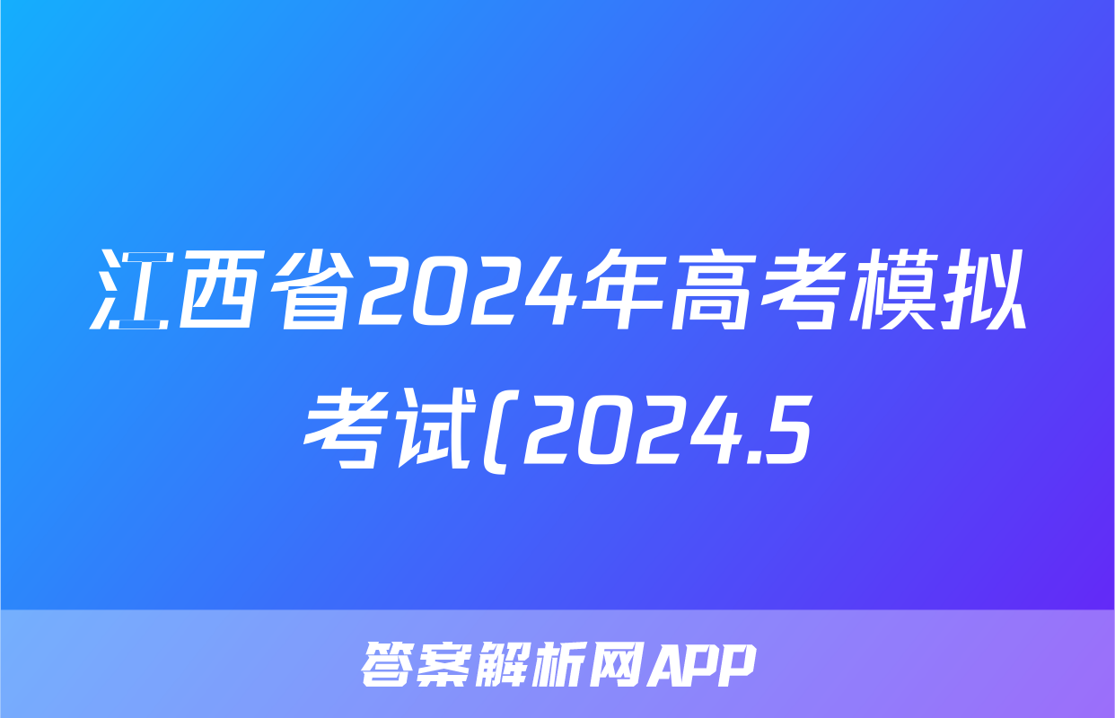 江西省2024年高考模拟考试(2024.5)答案(历史)