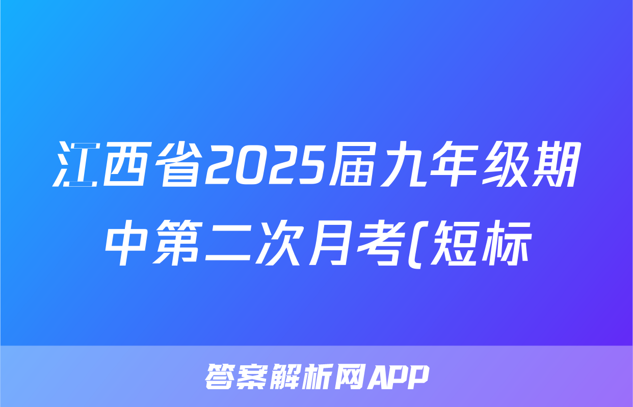 江西省2025届九年级期中第二次月考(短标)历史试题