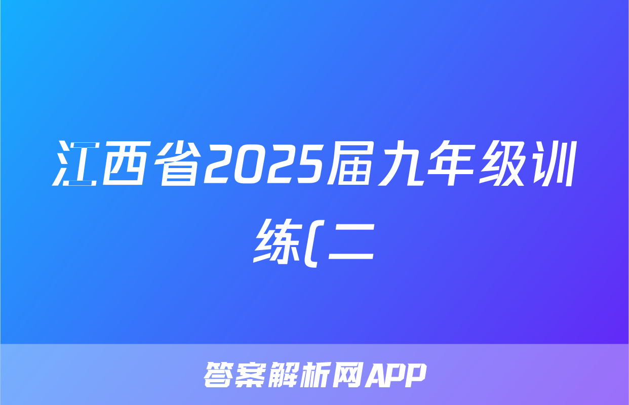 江西省2025届九年级训练(二)语文答案