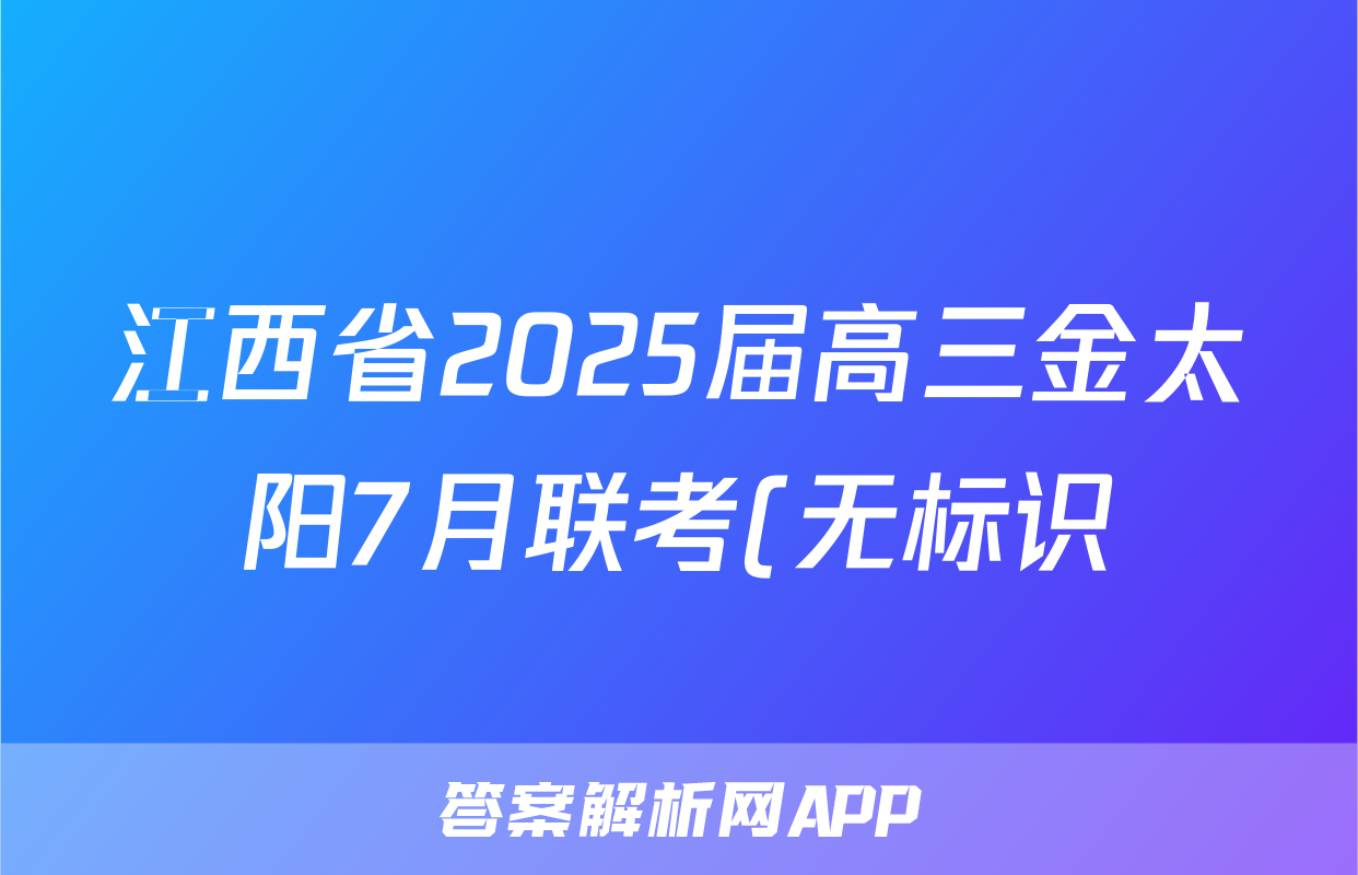 江西省2025届高三金太阳7月联考(无标识)政治答案