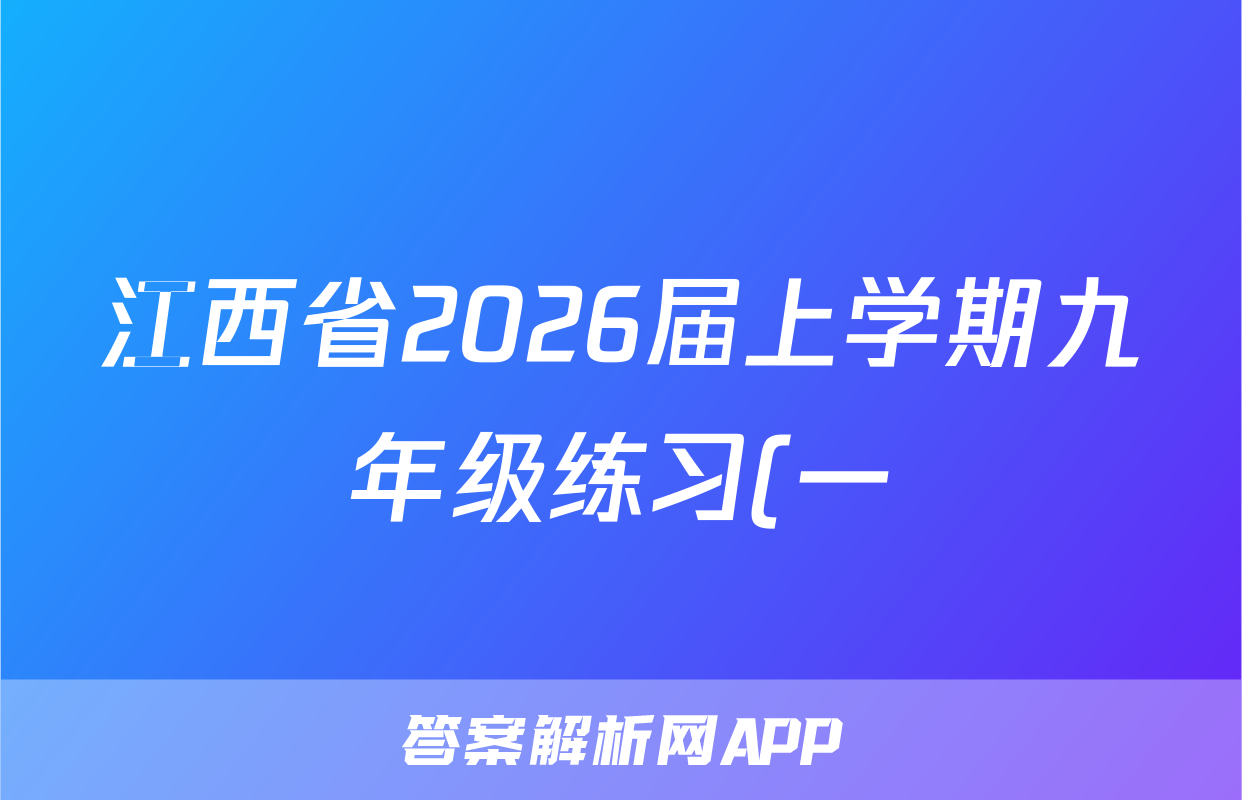 江西省2026届上学期九年级练习(一)物理(HYB)答案