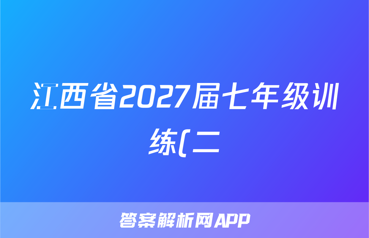 江西省2027届七年级训练(二)历史试题