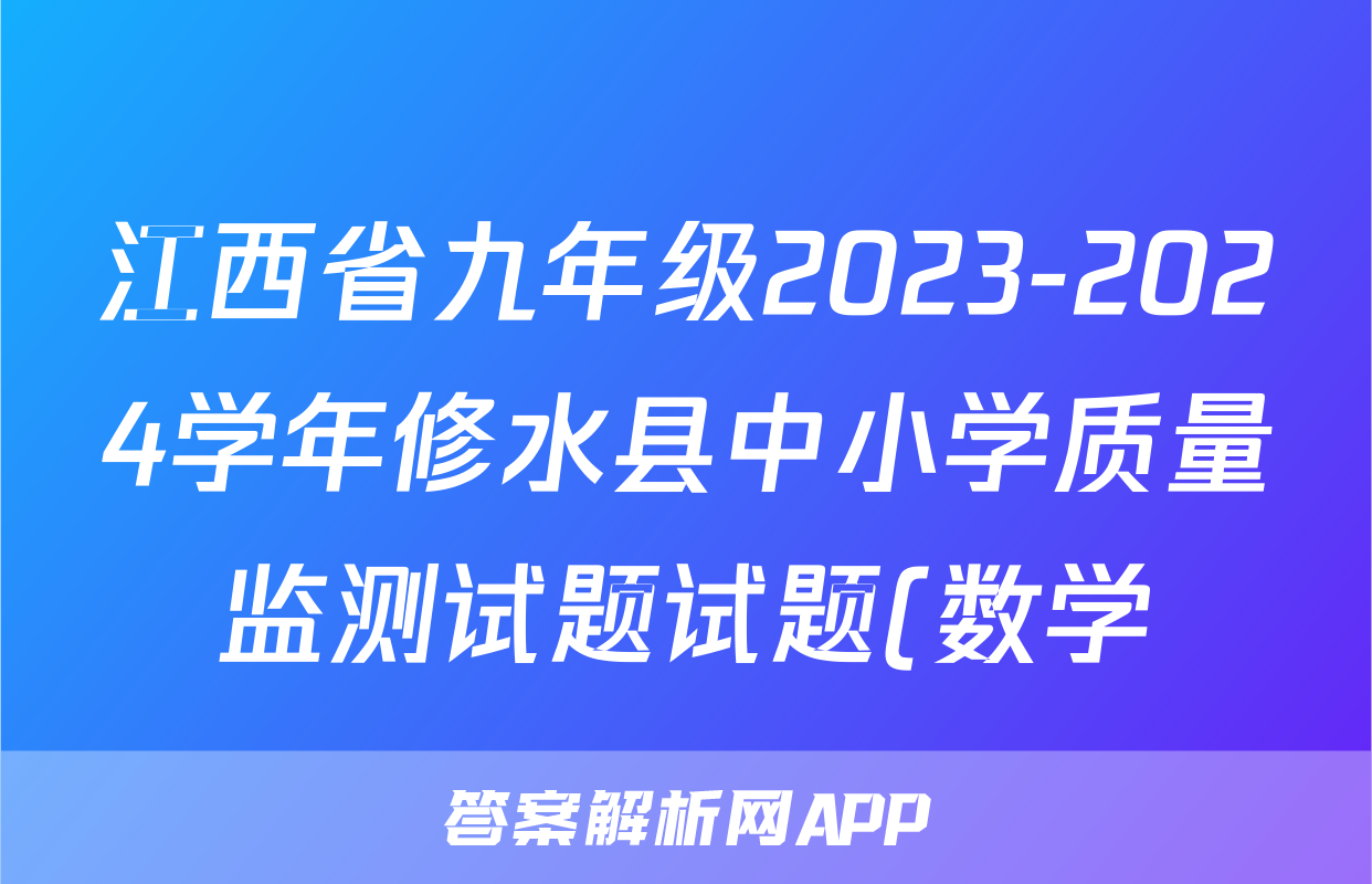 江西省九年级2023-2024学年修水县中小学质量监测试题试题(数学)