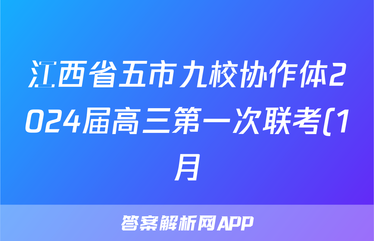 江西省五市九校协作体2024届高三第一次联考(1月)数学试题