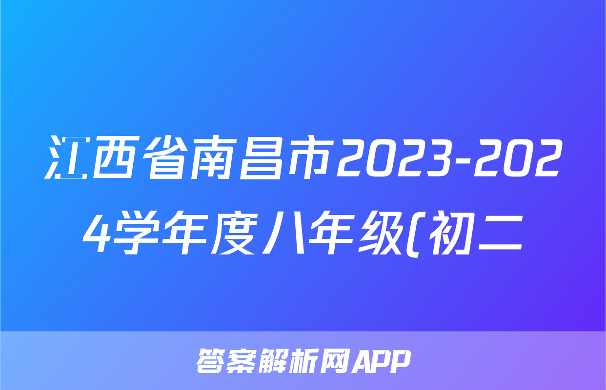 江西省南昌市2023-2024学年度八年级(初二)第一学期期中测试卷/物理试卷答案
