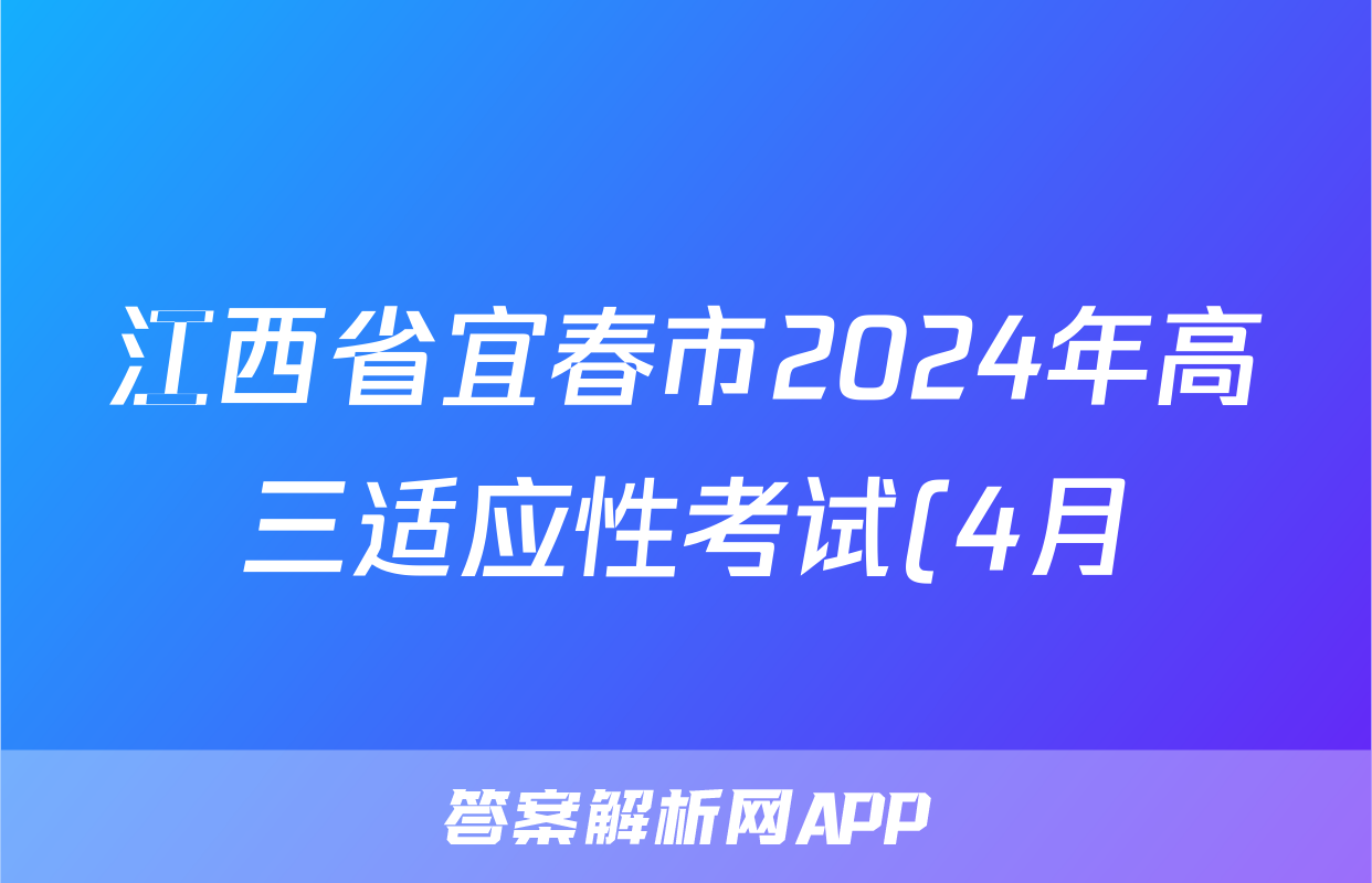 江西省宜春市2024年高三适应性考试(4月)答案(数学)