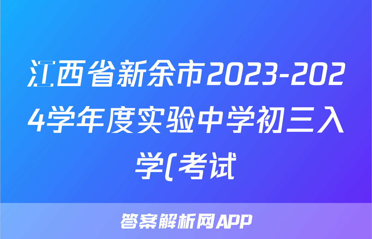江西省新余市2023-2024学年度实验中学初三入学(考试)测试物理/