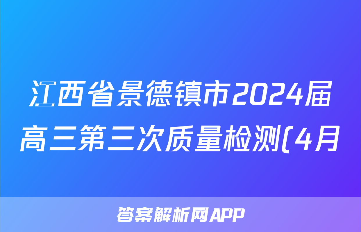江西省景德镇市2024届高三第三次质量检测(4月)试题(数学)