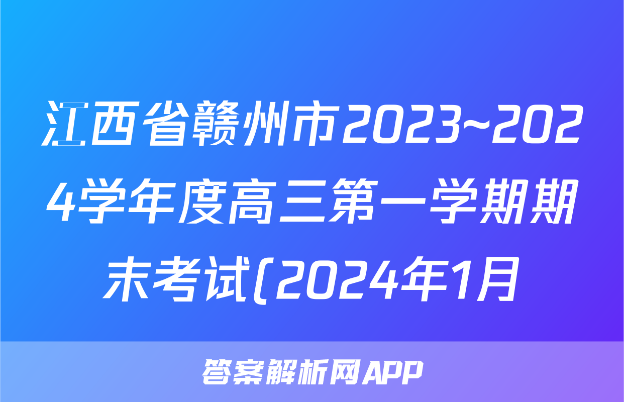 江西省赣州市2023~2024学年度高三第一学期期末考试(2024年1月)数学答案