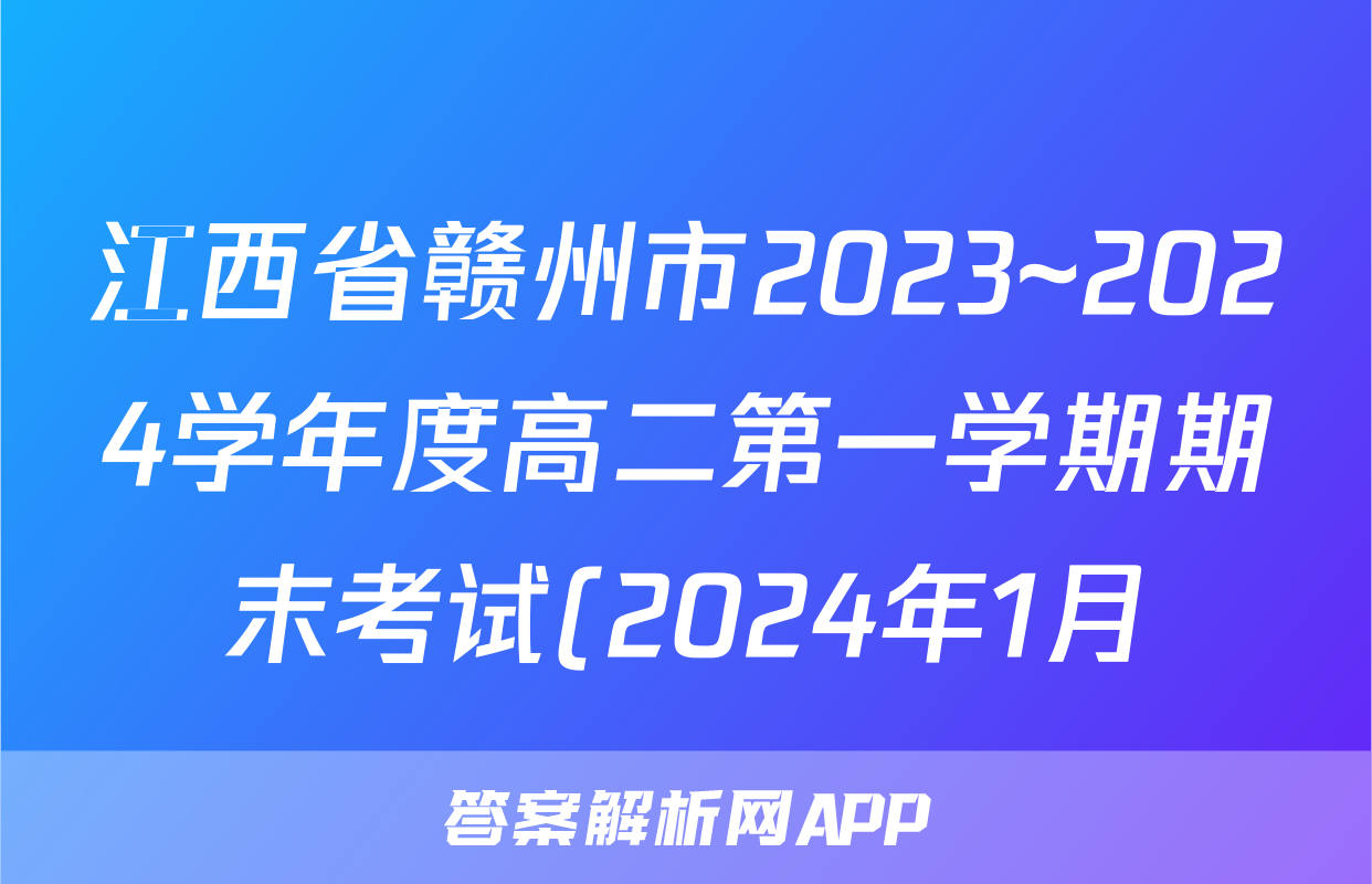 江西省赣州市2023~2024学年度高二第一学期期末考试(2024年1月)数学试题