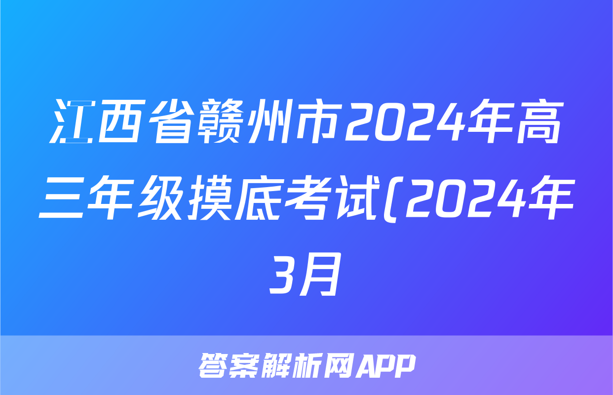 江西省赣州市2024年高三年级摸底考试(2024年3月)语文答案