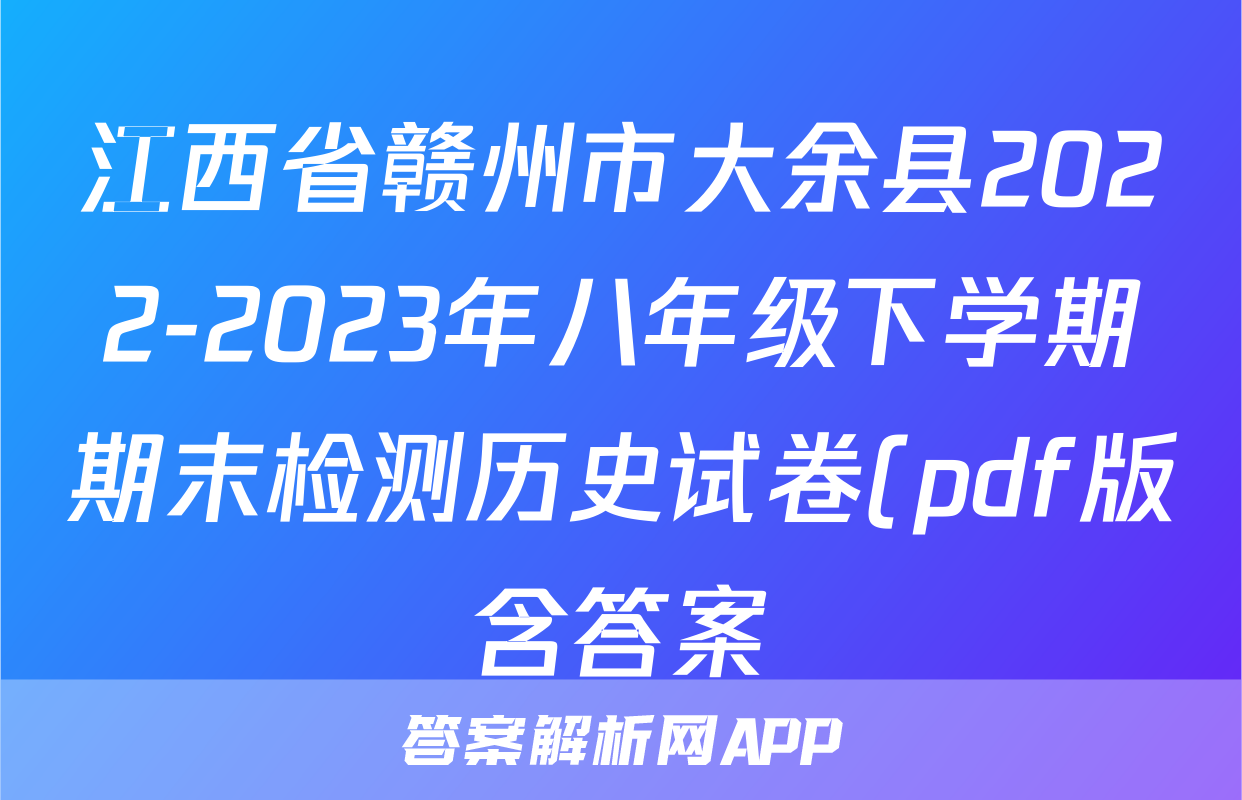 江西省赣州市大余县2022-2023年八年级下学期期末检测历史试卷(pdf版含答案)考试试卷