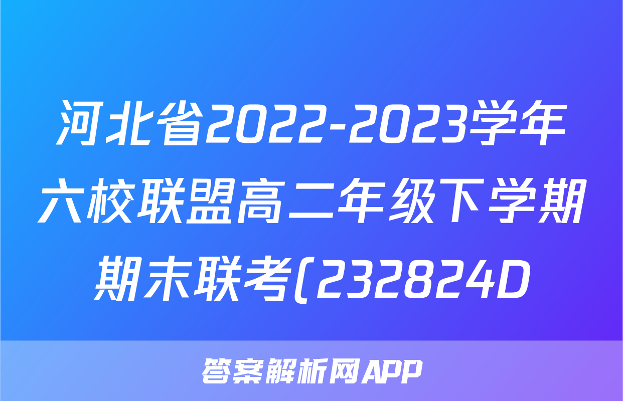 河北省2022-2023学年六校联盟高二年级下学期期末联考(232824D)政治.