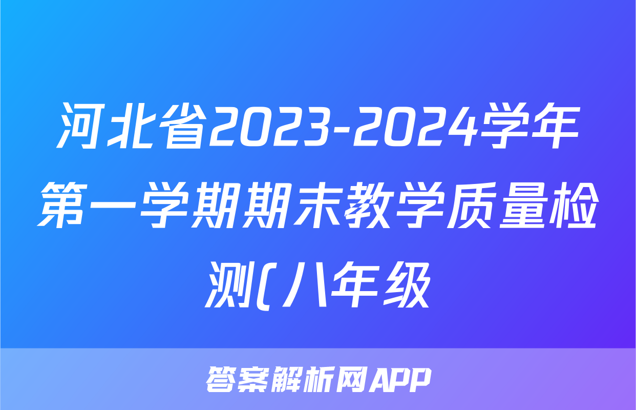 河北省2023-2024学年第一学期期末教学质量检测(八年级)历史