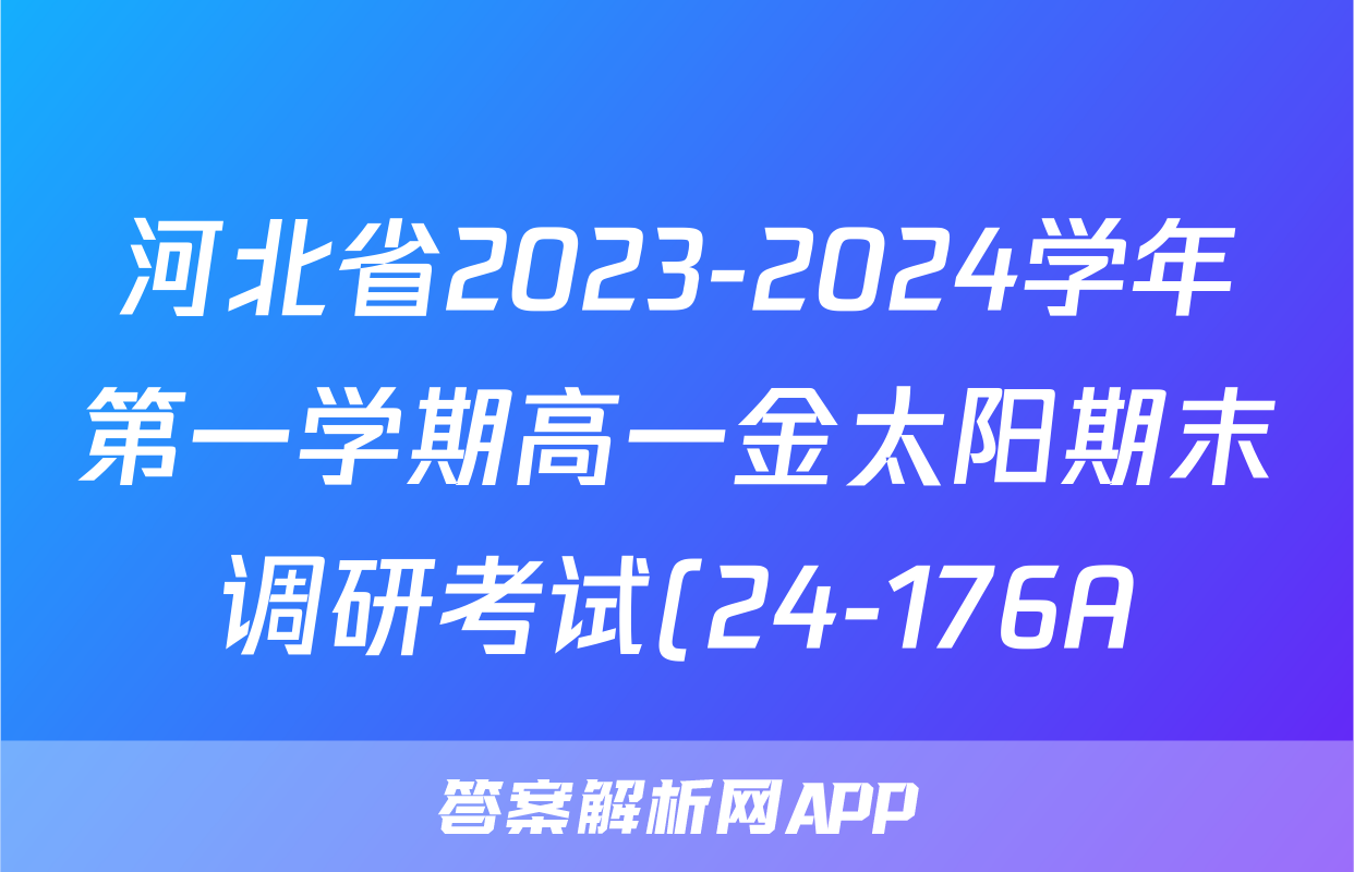 河北省2023-2024学年第一学期高一金太阳期末调研考试(24-176A)历史答案