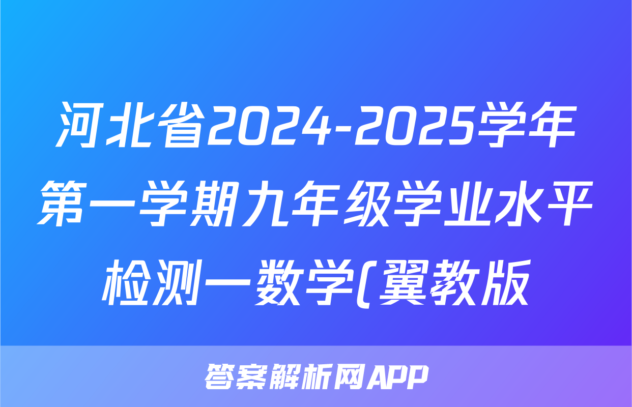 河北省2024-2025学年第一学期九年级学业水平检测一数学(翼教版)答案
