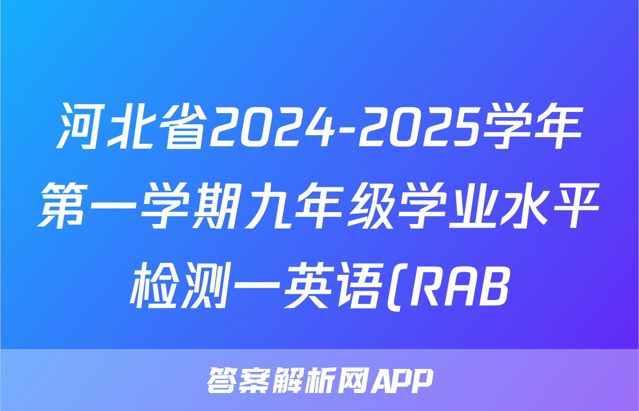 河北省2024-2025学年第一学期九年级学业水平检测一英语(RAB)试题
