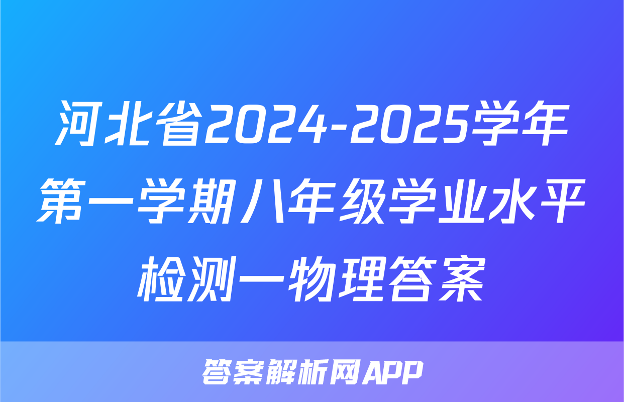 河北省2024-2025学年第一学期八年级学业水平检测一物理答案