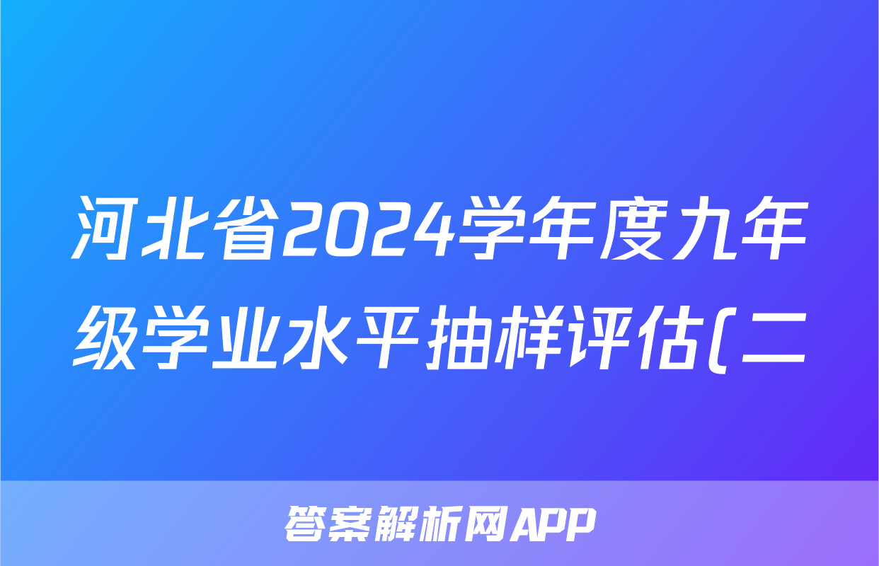 河北省2024学年度九年级学业水平抽样评估(二)2试题(数学)