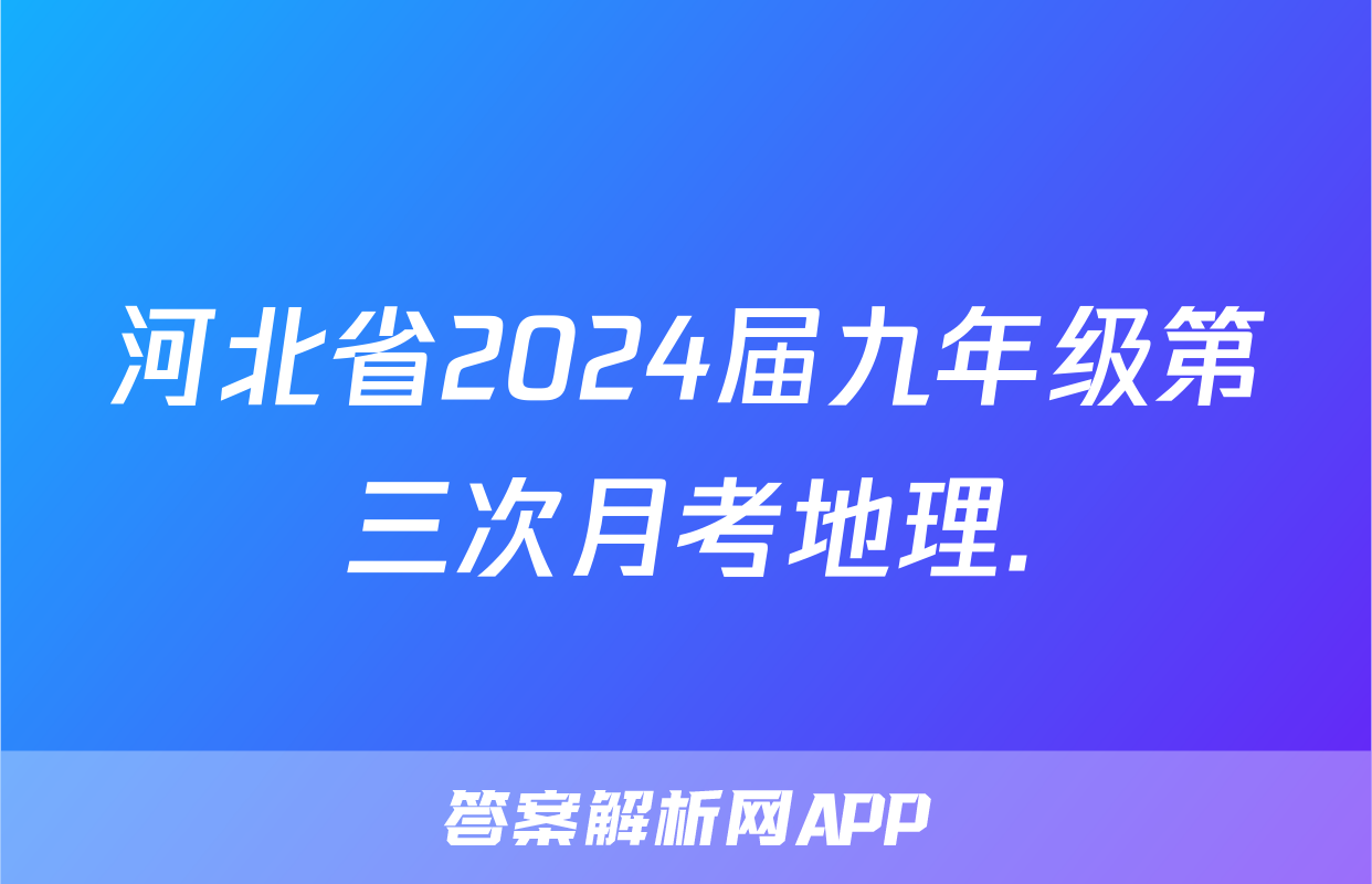 河北省2024届九年级第三次月考地理.