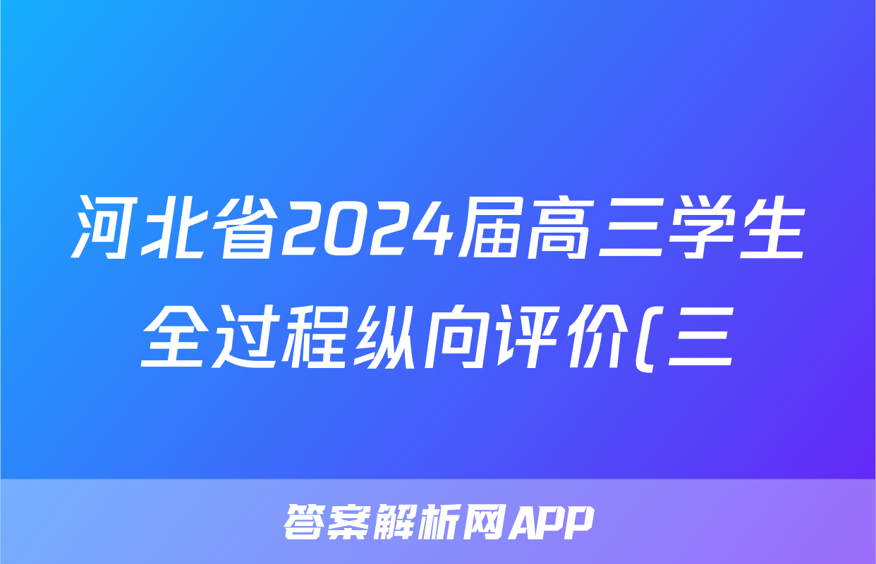 河北省2024届高三学生全过程纵向评价(三)3地理试题
