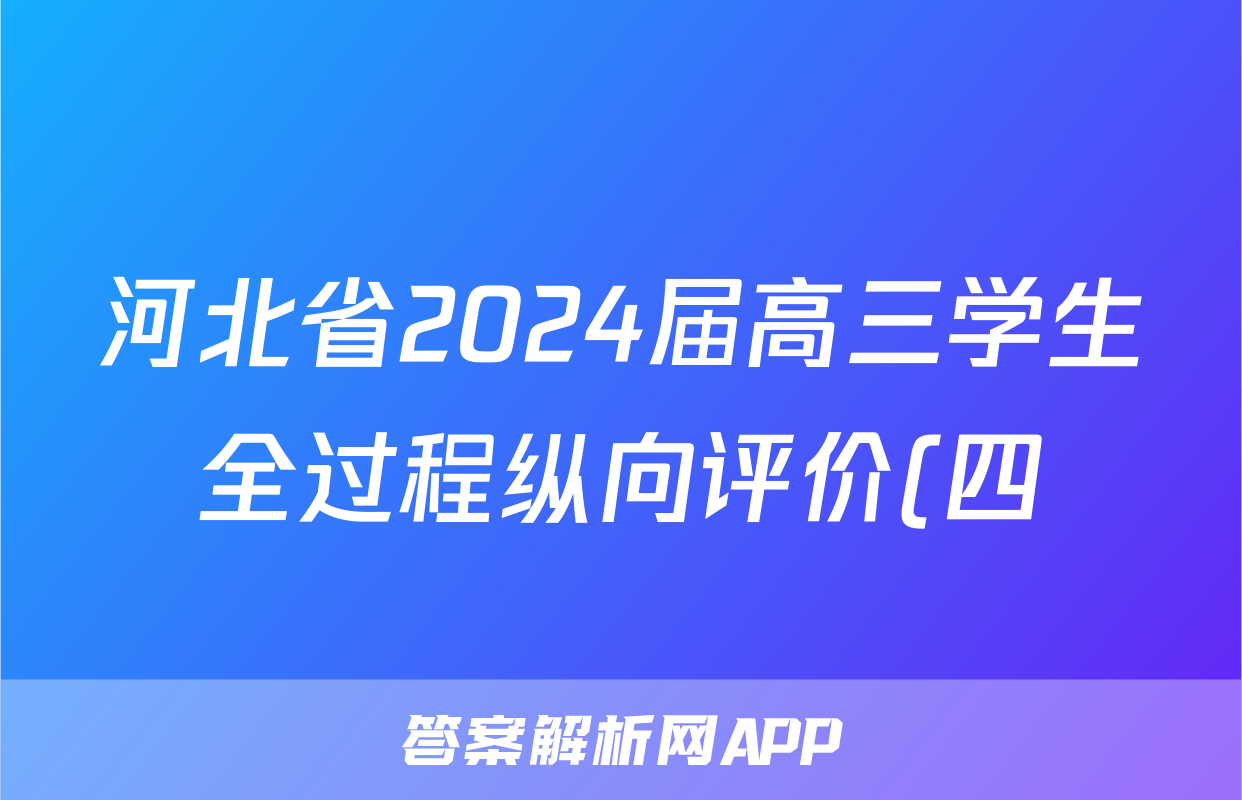 河北省2024届高三学生全过程纵向评价(四)4答案(历史)