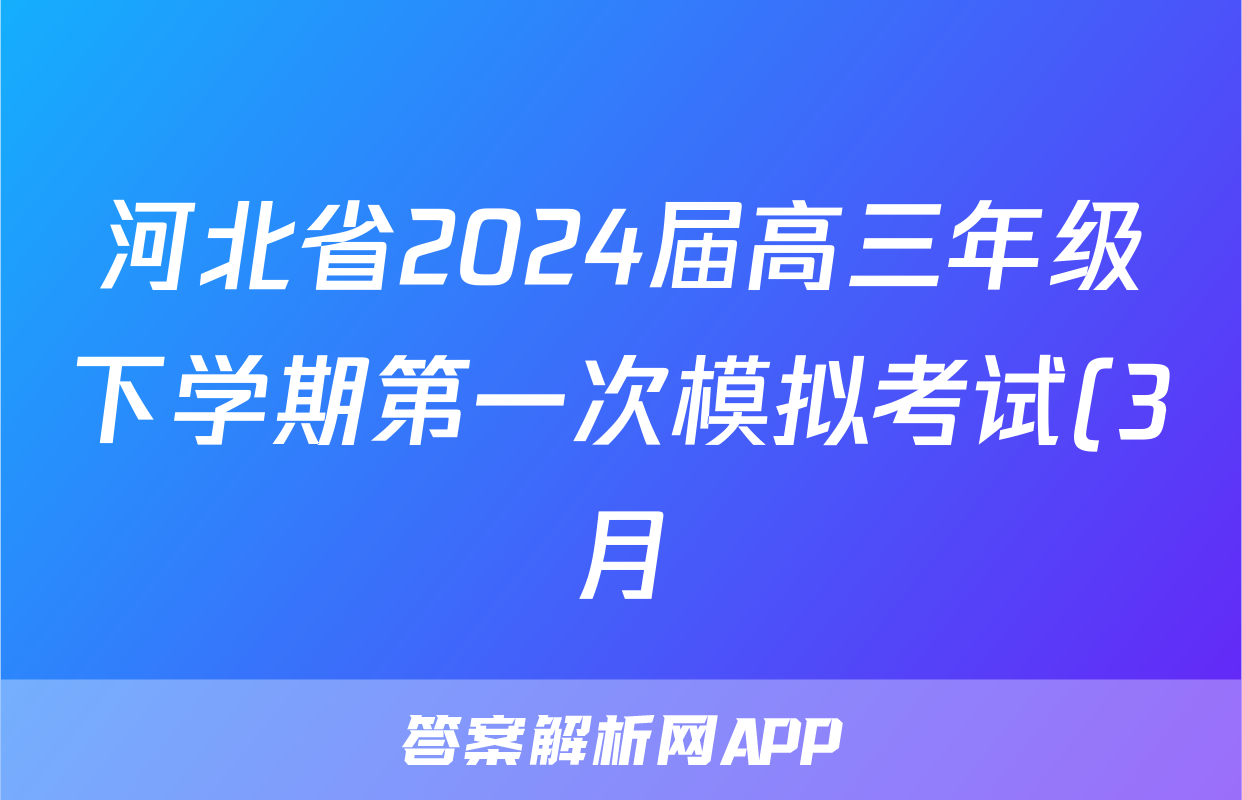 河北省2024届高三年级下学期第一次模拟考试(3月)地理答案
