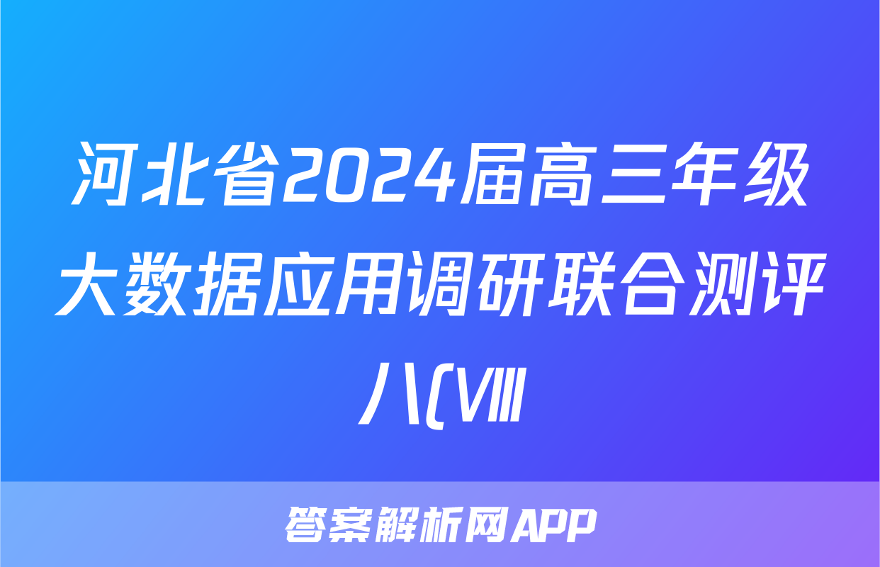 河北省2024届高三年级大数据应用调研联合测评八(Ⅷ)答案(物理)