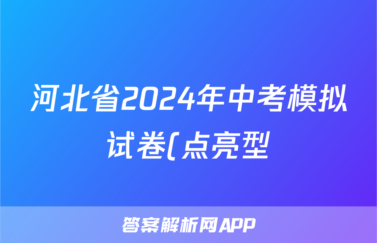 河北省2024年中考模拟试卷(点亮型)答案(地理)