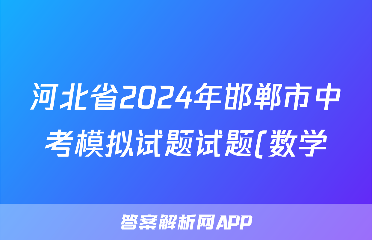 河北省2024年邯郸市中考模拟试题试题(数学)