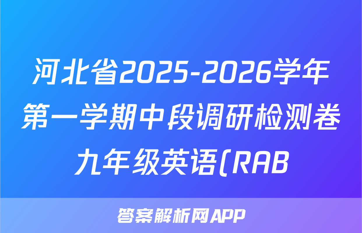 河北省2025-2026学年第一学期中段调研检测卷九年级英语(RAB)答案