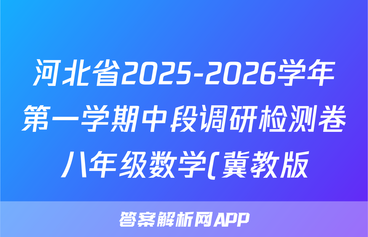 河北省2025-2026学年第一学期中段调研检测卷八年级数学(冀教版)答案