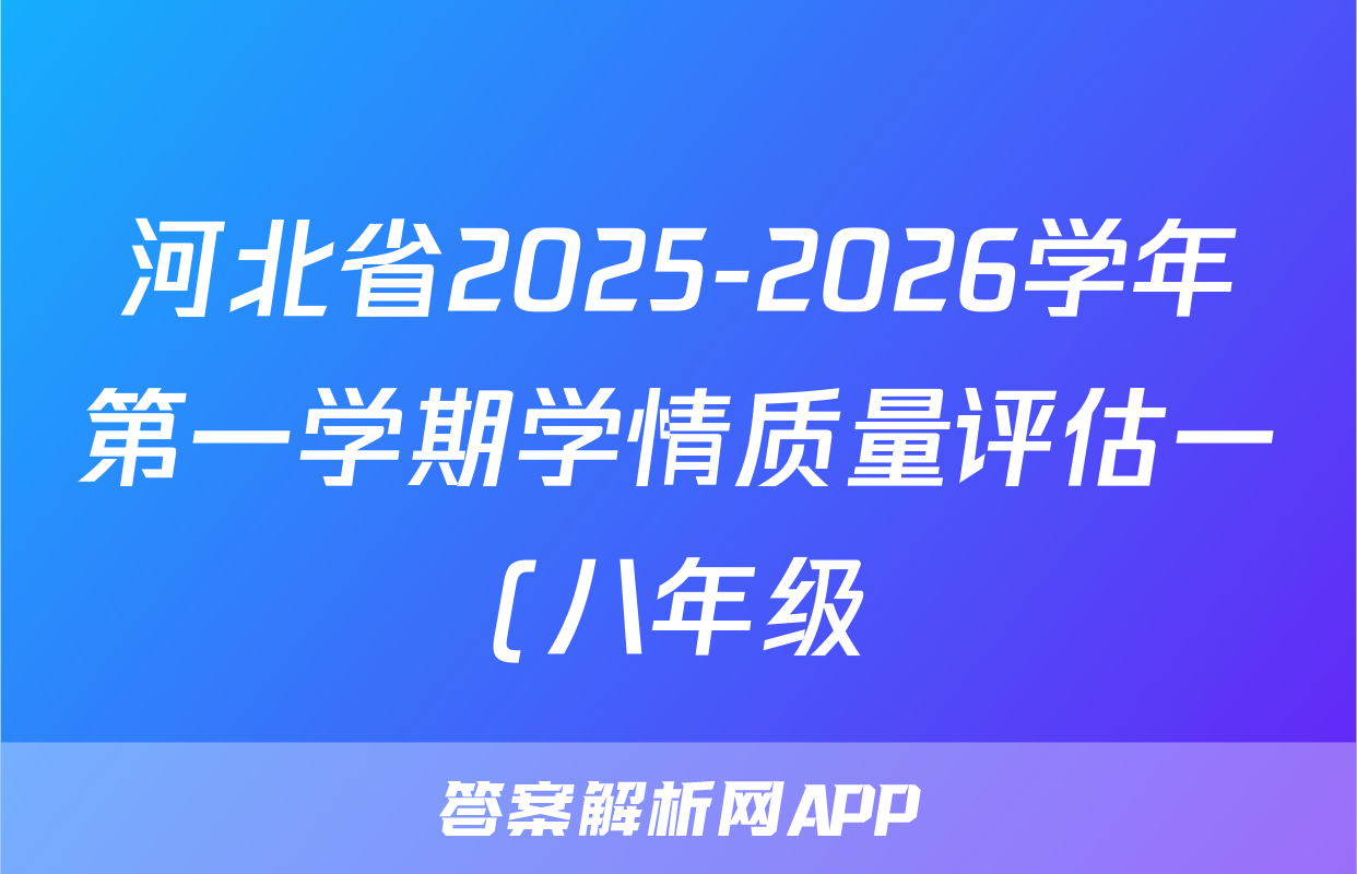 河北省2025-2026学年第一学期学情质量评估一(八年级)物理试题