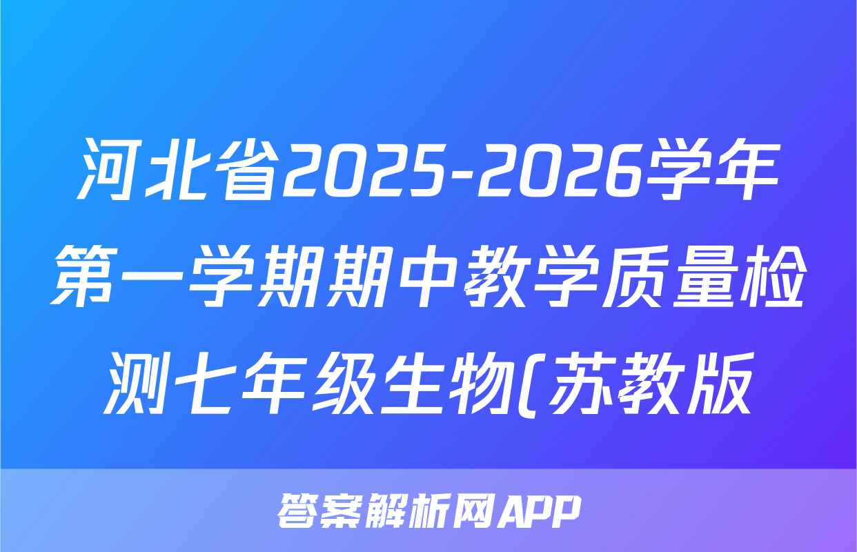 河北省2025-2026学年第一学期期中教学质量检测七年级生物(苏教版)试题