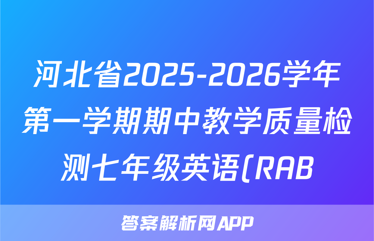 河北省2025-2026学年第一学期期中教学质量检测七年级英语(RAB)试题