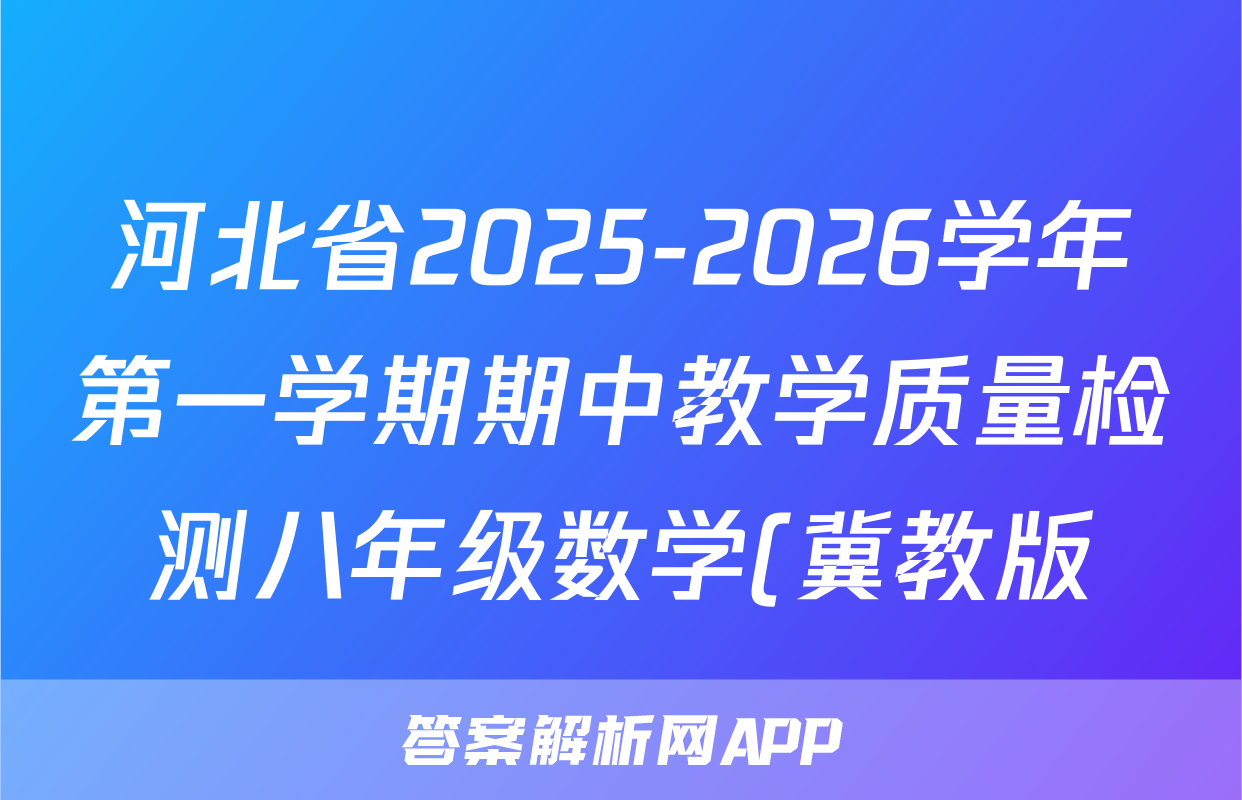 河北省2025-2026学年第一学期期中教学质量检测八年级数学(冀教版)答案
