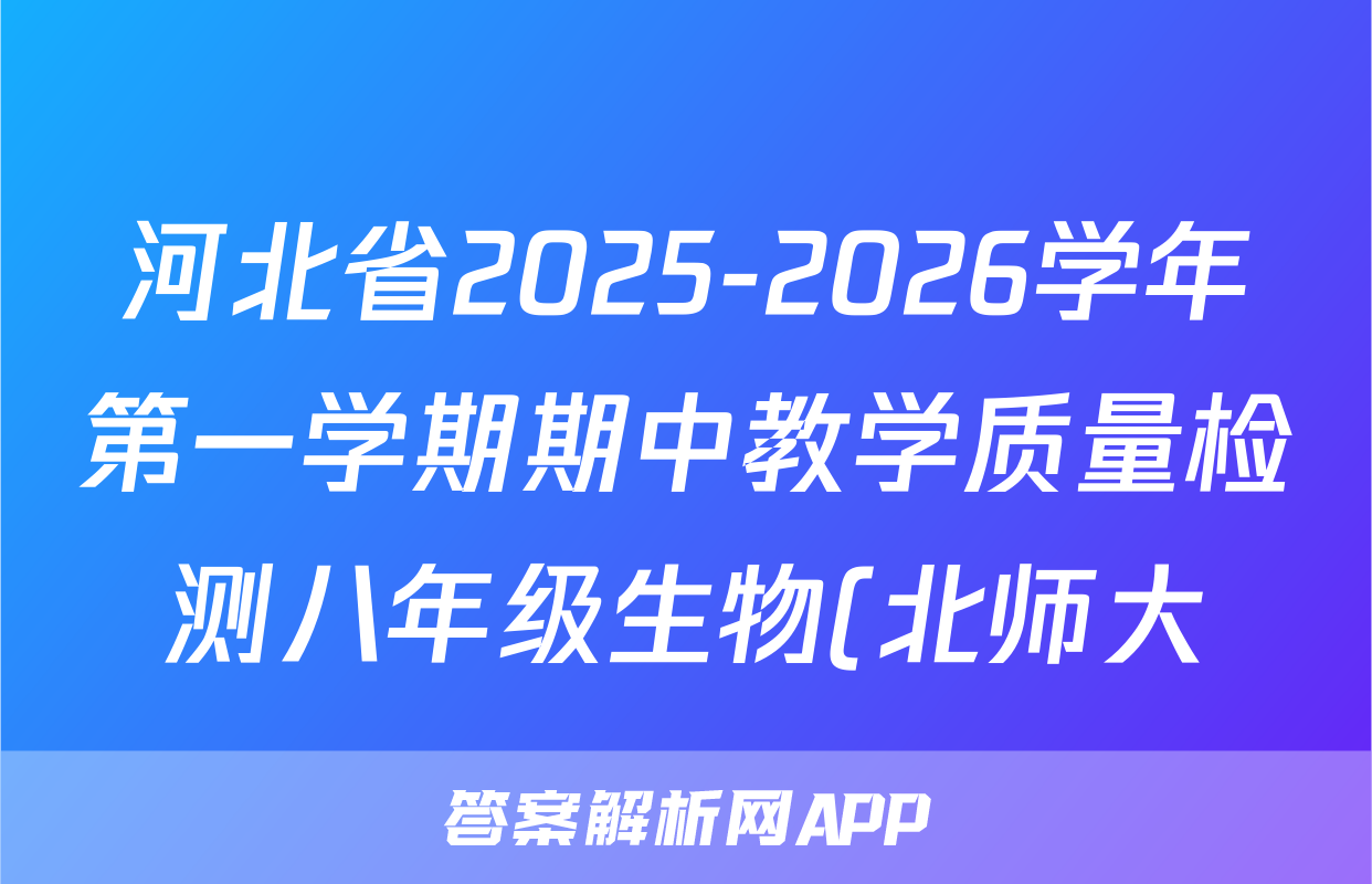 河北省2025-2026学年第一学期期中教学质量检测八年级生物(北师大)试题