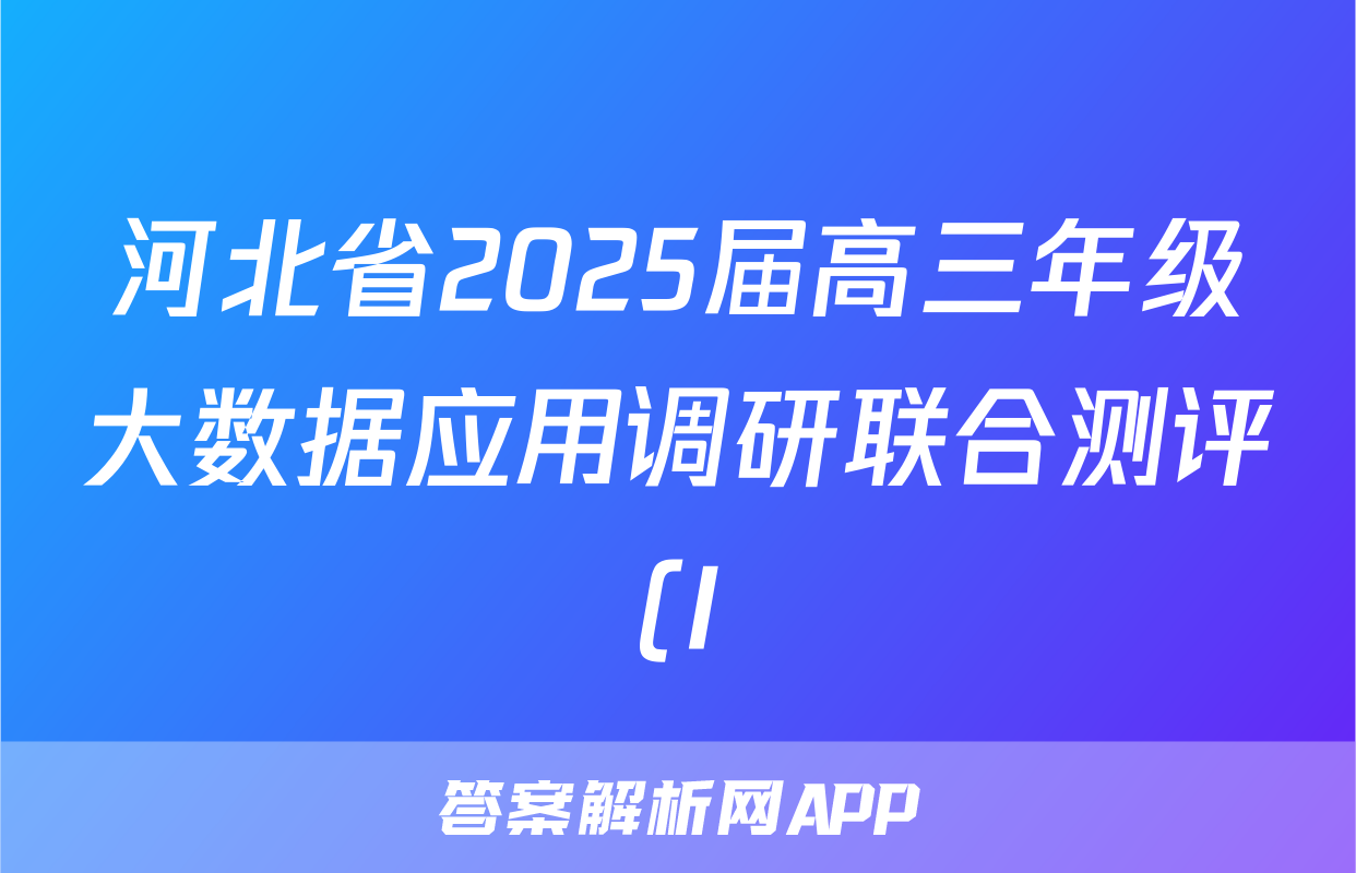 河北省2025届高三年级大数据应用调研联合测评(I)化学试题