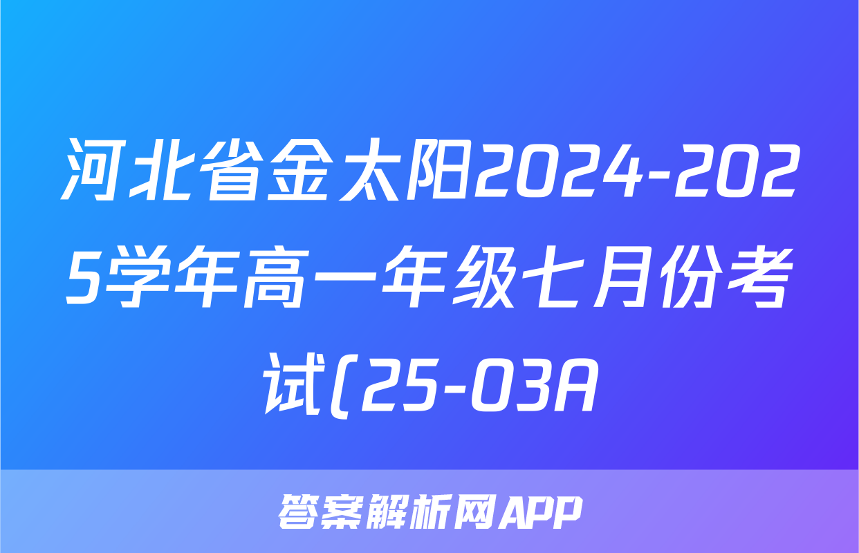 河北省金太阳2024-2025学年高一年级七月份考试(25-03A)语文答案