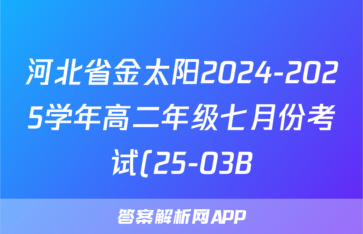 河北省金太阳2024-2025学年高二年级七月份考试(25-03B)理数试题