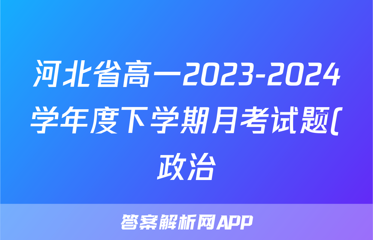 河北省高一2023-2024学年度下学期月考试题(政治)