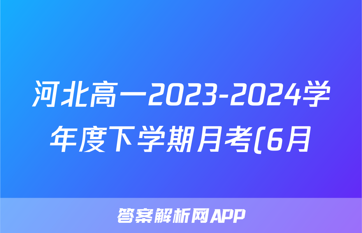 河北高一2023-2024学年度下学期月考(6月)答案(物理)