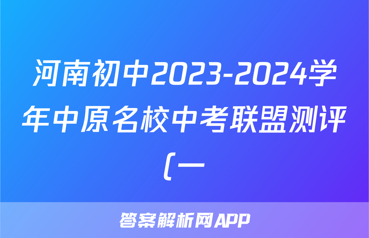 河南初中2023-2024学年中原名校中考联盟测评(一)1试题(地理)