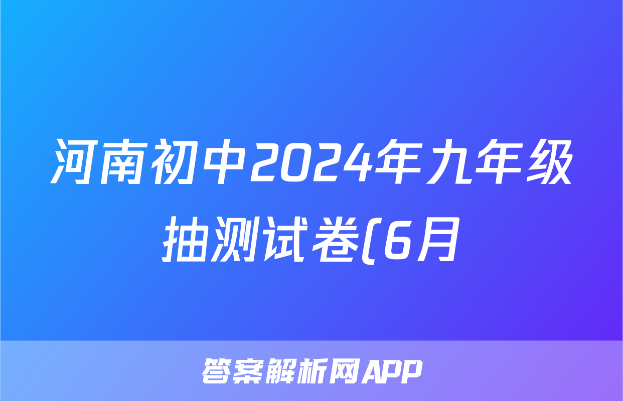 河南初中2024年九年级抽测试卷(6月)答案(语文)