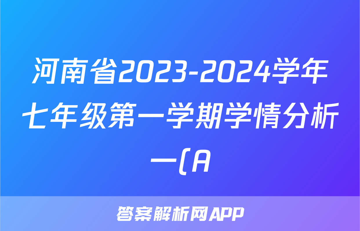 河南省2023-2024学年七年级第一学期学情分析一(A)x物理试卷答案
