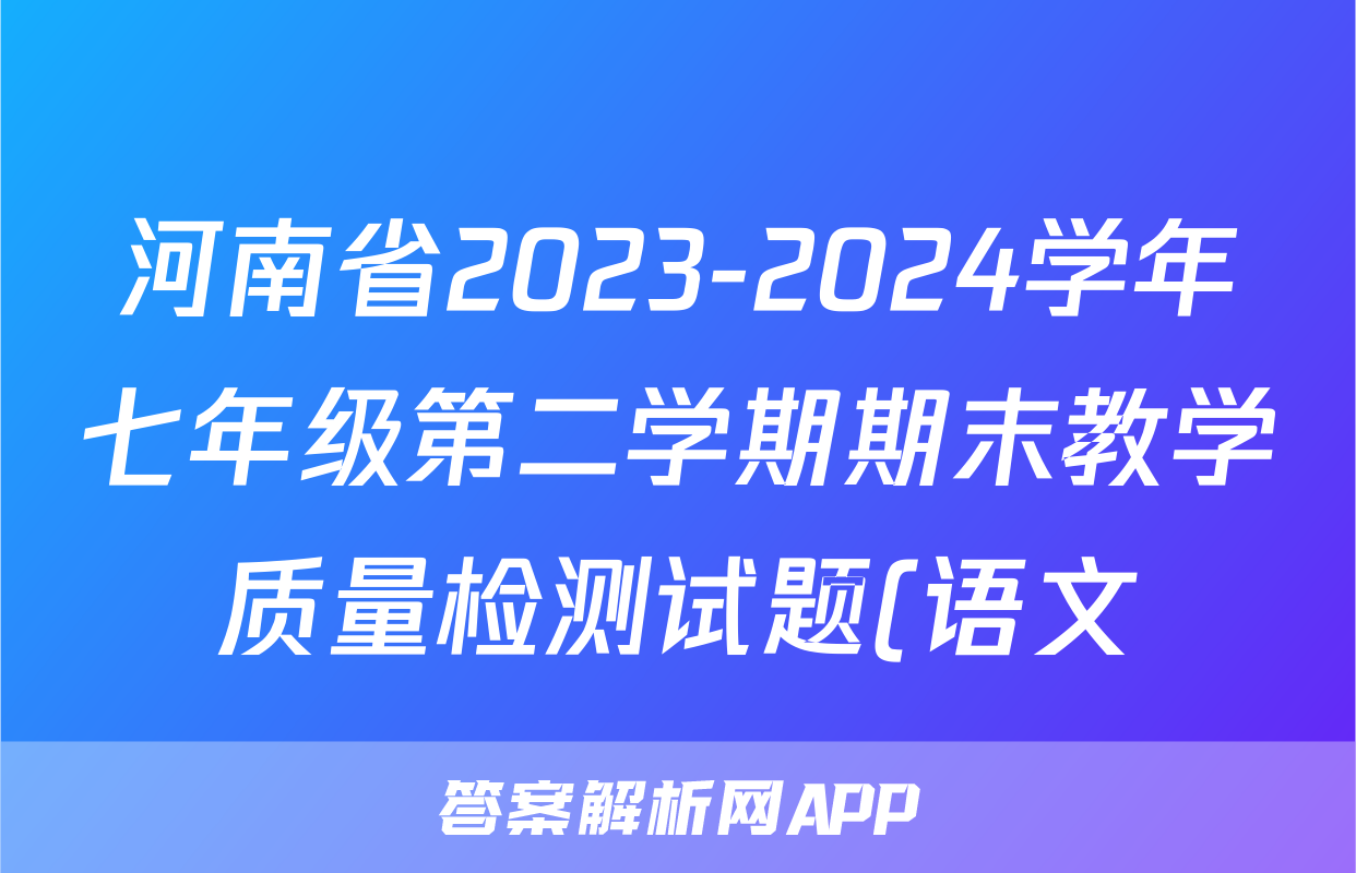 河南省2023-2024学年七年级第二学期期末教学质量检测试题(语文)