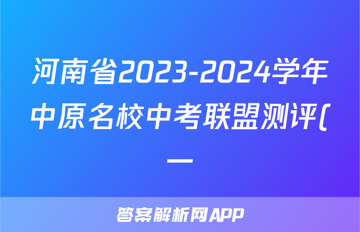 河南省2023-2024学年中原名校中考联盟测评(一)1试题(语文)