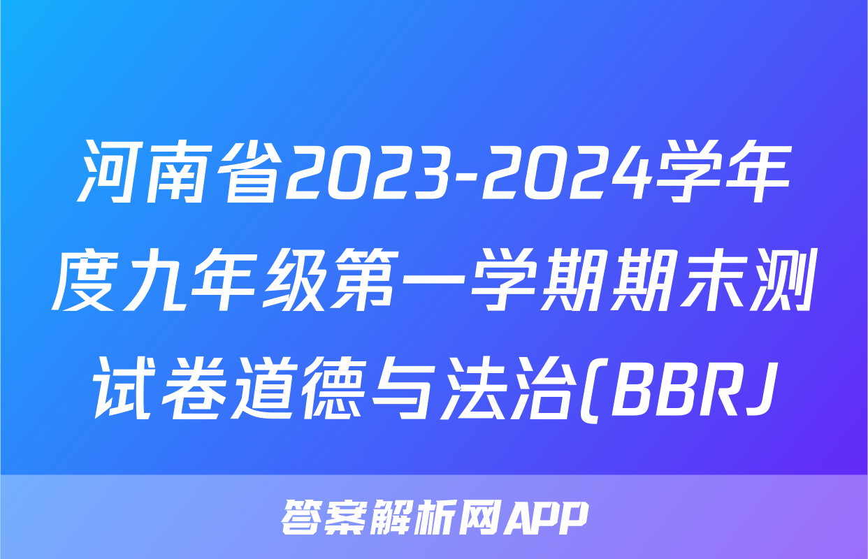 河南省2023-2024学年度九年级第一学期期末测试卷道德与法治(BBRJ)试题
