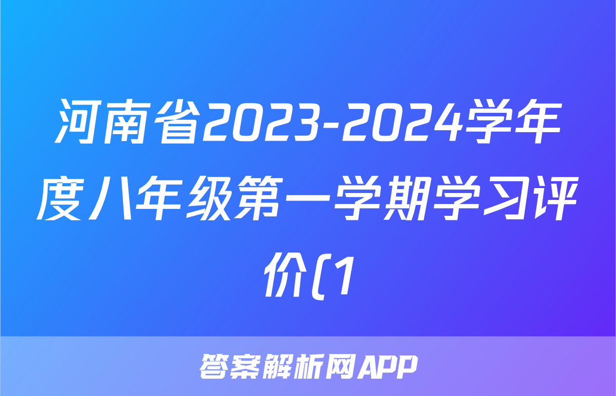 河南省2023-2024学年度八年级第一学期学习评价(1)f地理试卷答案